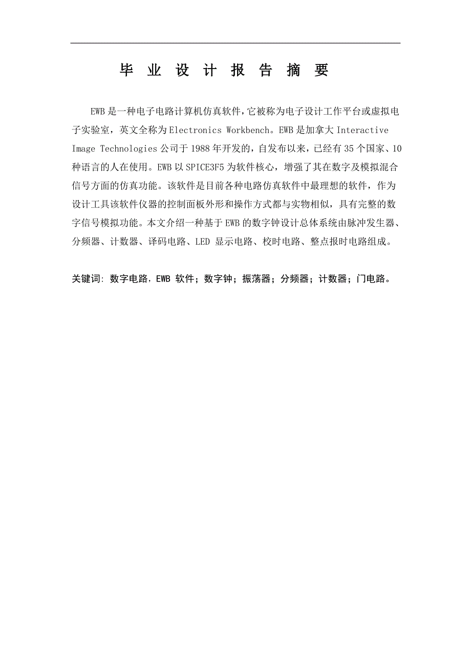 基于EWB的数字电路设计._第3页