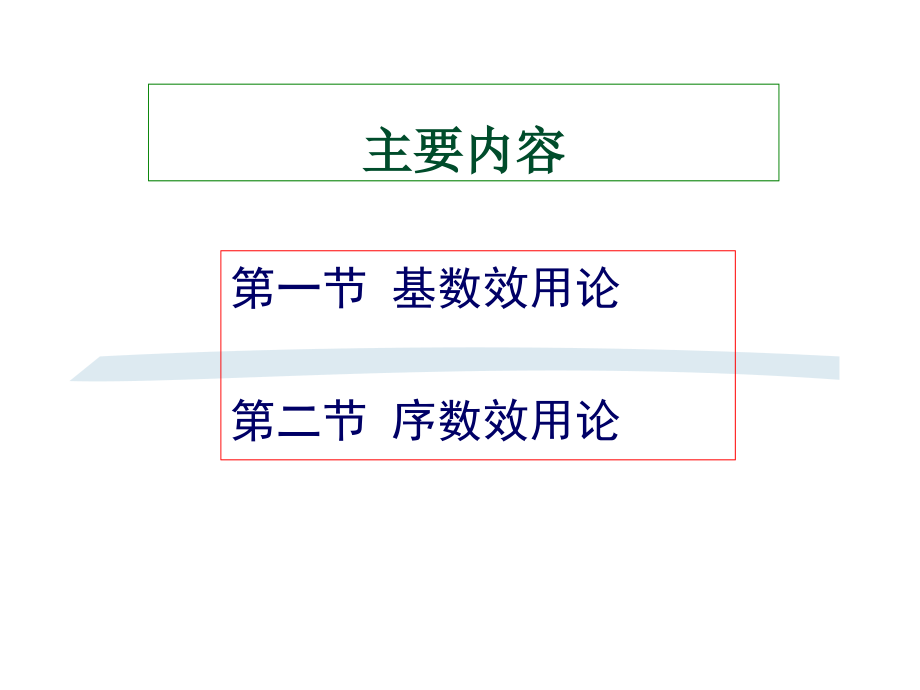 经济学基础第三章效用论(2014)教程_第2页