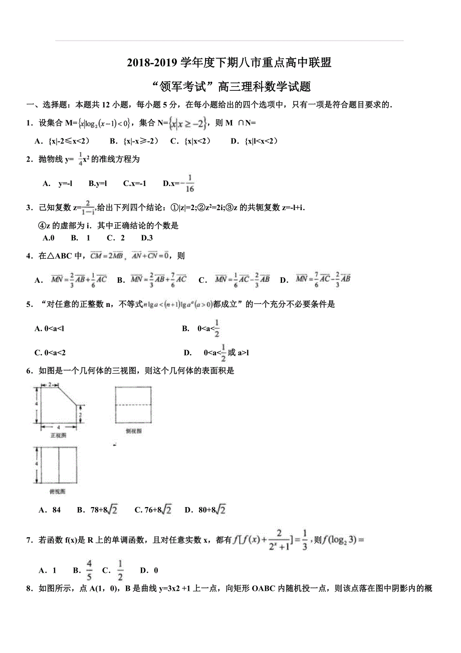 河南省2018-2019学年度八市重点高中联盟“领军考试”高三理科数学试题（八市学评第三次测评）（含答案）_第1页