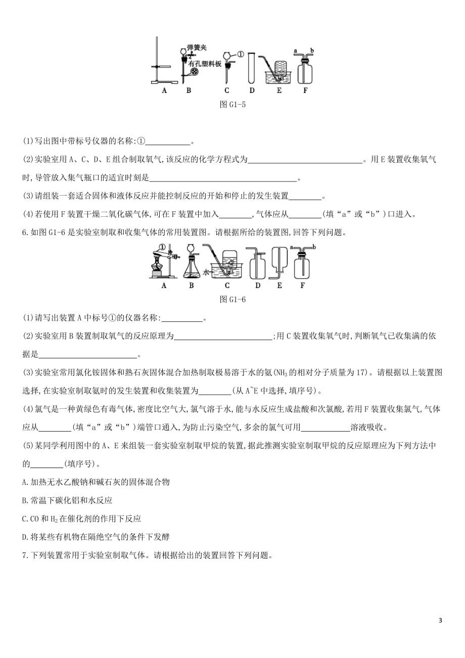 河北省2019年中考化学复习 主题一 身边的化学物质 专项（一）气体的制取与净化练习_第3页