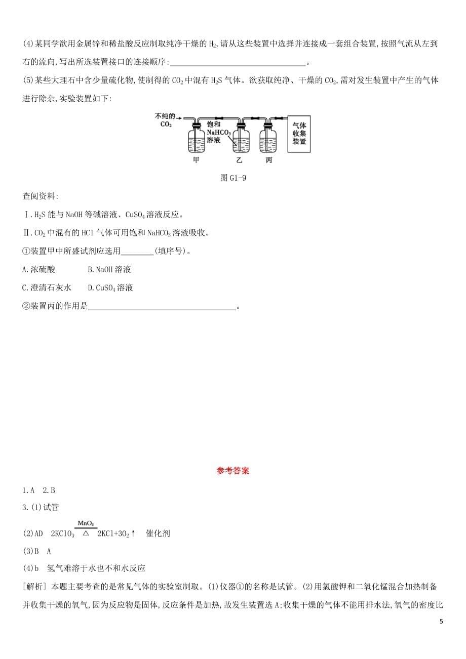 河北省2019年中考化学复习 主题一 身边的化学物质 专项（一）气体的制取与净化练习_第5页