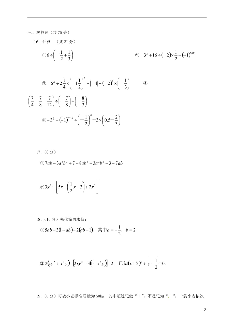 河南省南阳市2017-2018学年七年级数学上学期第一次月考试题（无答案） 新人教版_第3页