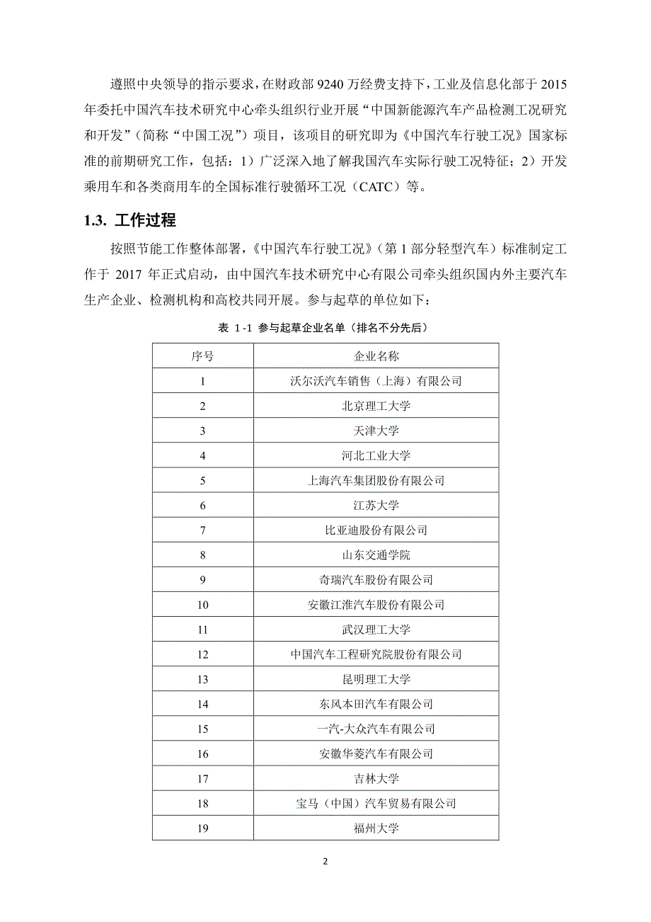 中国汽车行驶工况第1部分 轻型汽车-编制说明资料_第2页