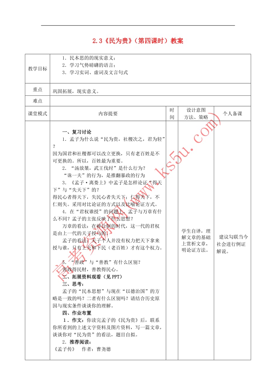 江西省万载县株潭中学高中语文 2.3 民为贵(第四课时)教案 新人教版选修《先秦诸子选读》_第1页