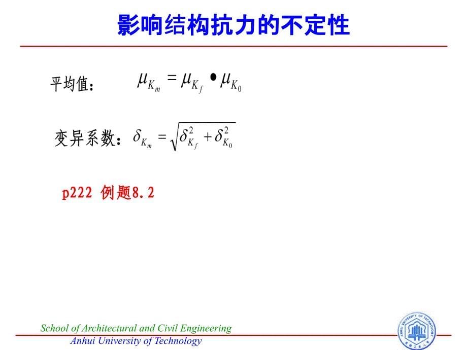 结构抗力的统计分析汇编_第5页