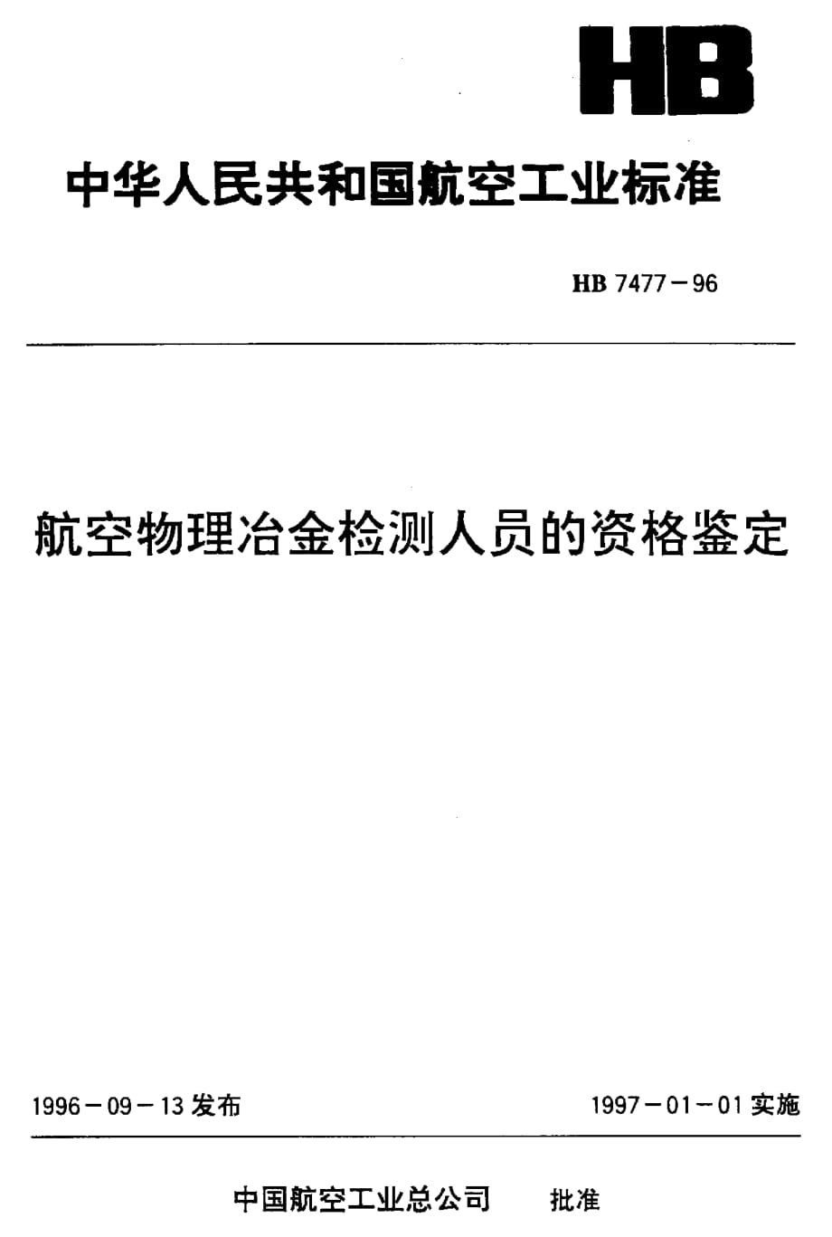 HB 7477-1996 航空物理冶金检测人员的资格鉴定_第1页