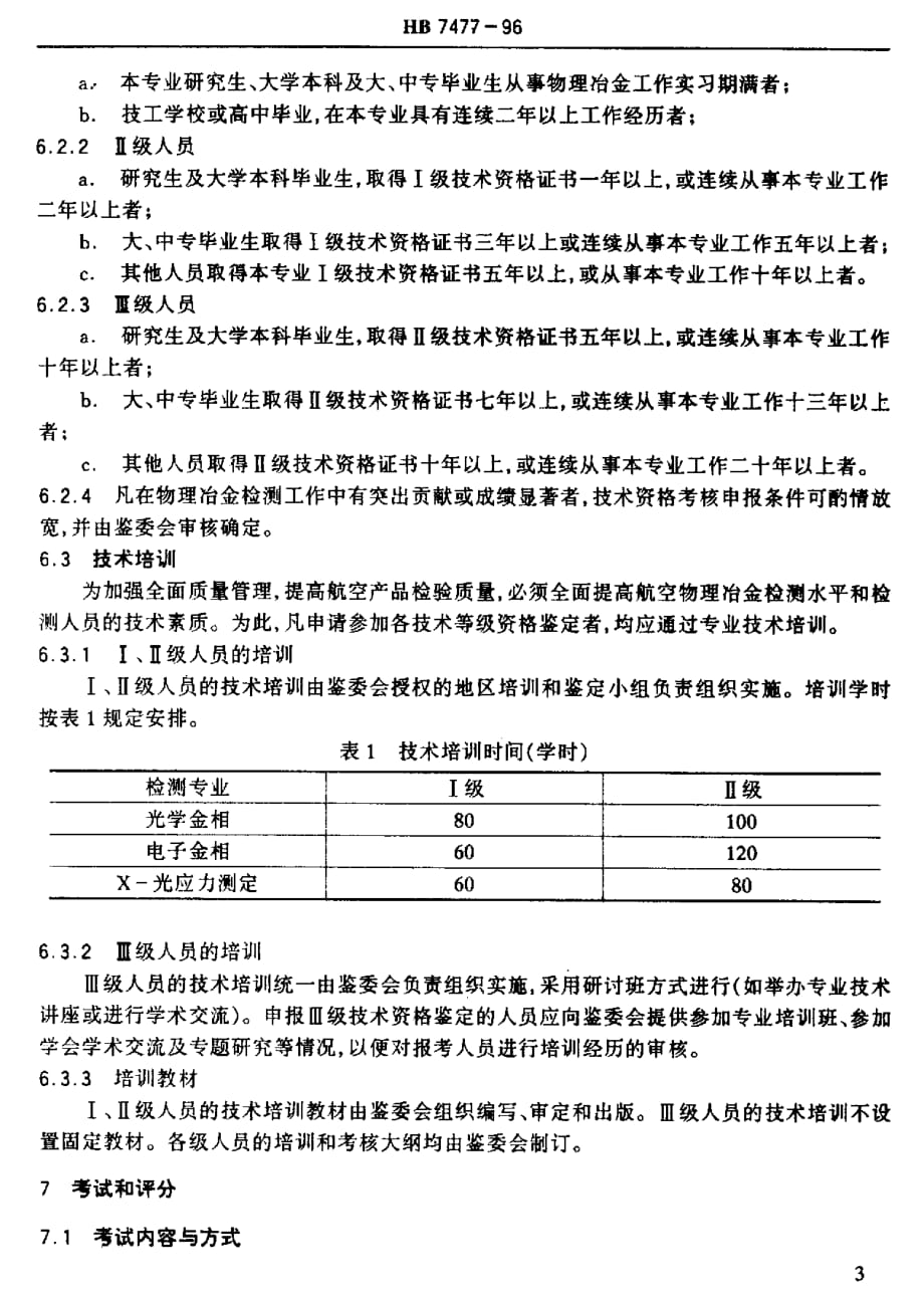 HB 7477-1996 航空物理冶金检测人员的资格鉴定_第4页