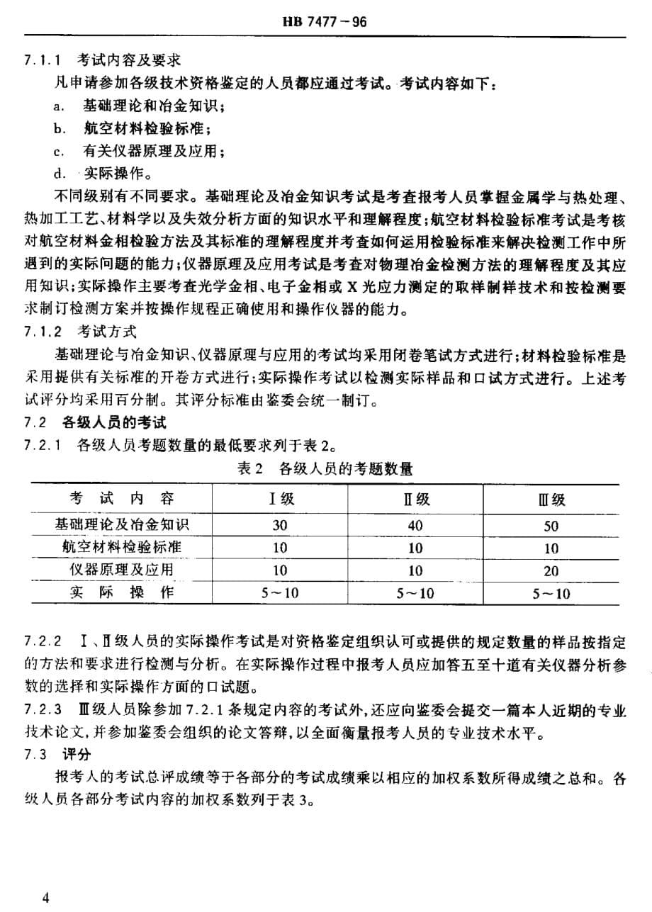 HB 7477-1996 航空物理冶金检测人员的资格鉴定_第5页