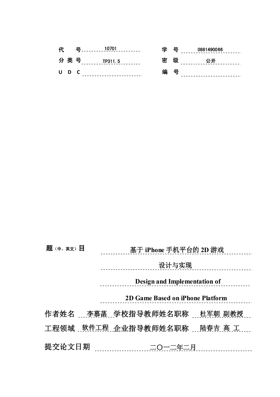 基于 iphone 手机平台的2d 游戏设计与实现_第1页