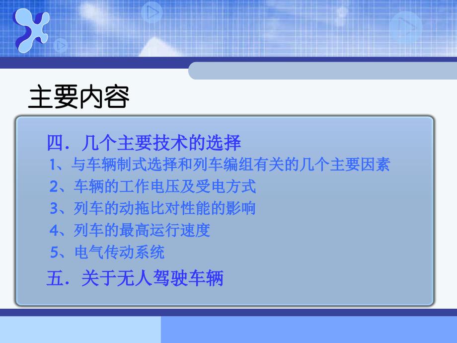 城市轨道交通车辆选型讲座教材_第3页