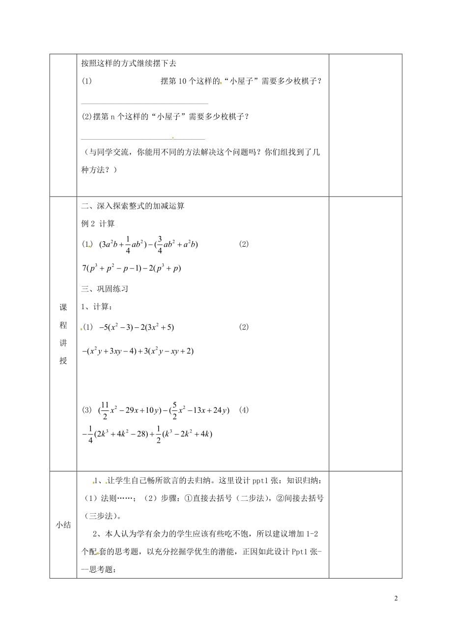 河北省邯郸市肥乡区七年级数学上册 3.4 整式的加减（2）教案 （新版）北师大版_第2页