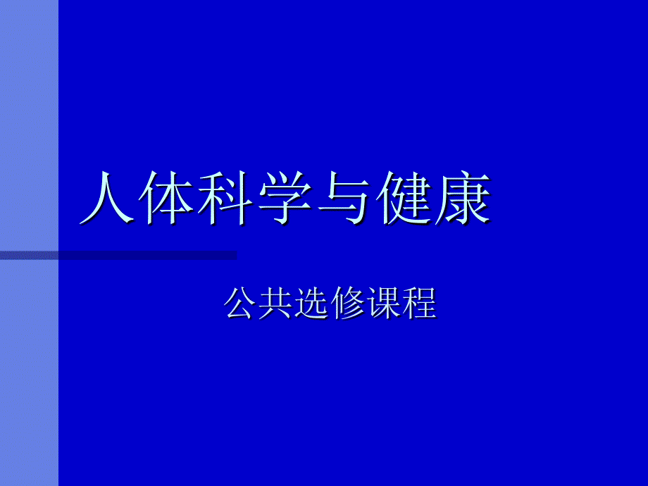 人体科学与健康综述_第1页