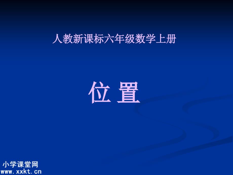 人教课标版数学六年级上册《位置》之一_第1页