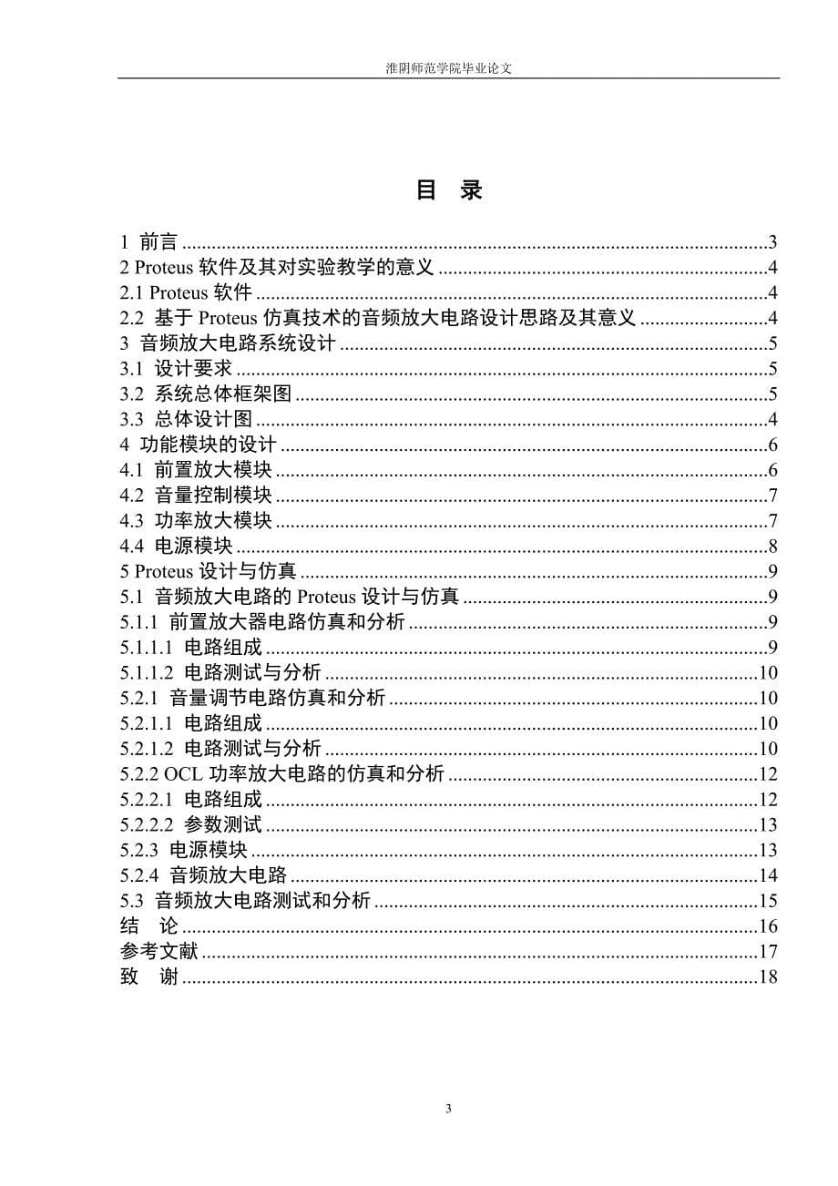 基于Proteus的音频放大器电路设计与仿真综述_第5页