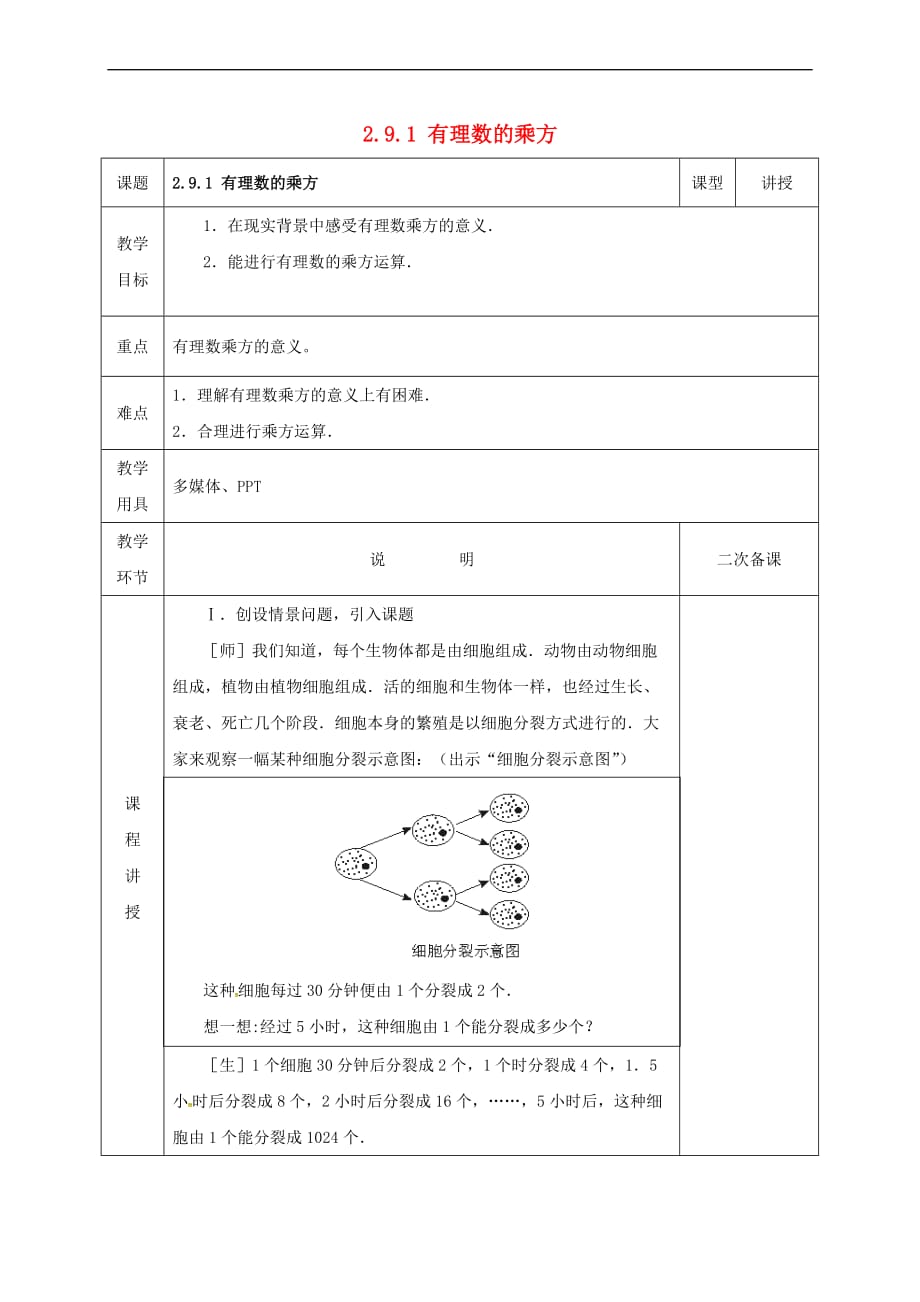 河北省邯郸市肥乡区七年级数学上册 2.9 有理数的乘方 2.9.1 有理数的乘方（第1课时）教案 （新版）北师大版_第1页