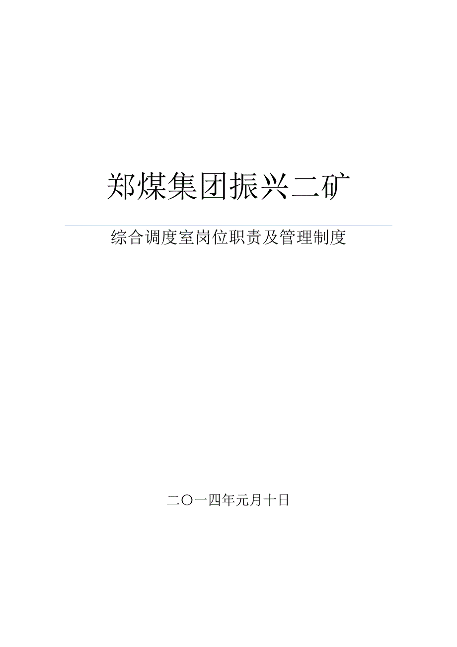 综合调度室岗位职责及制度汇编讲解_第1页