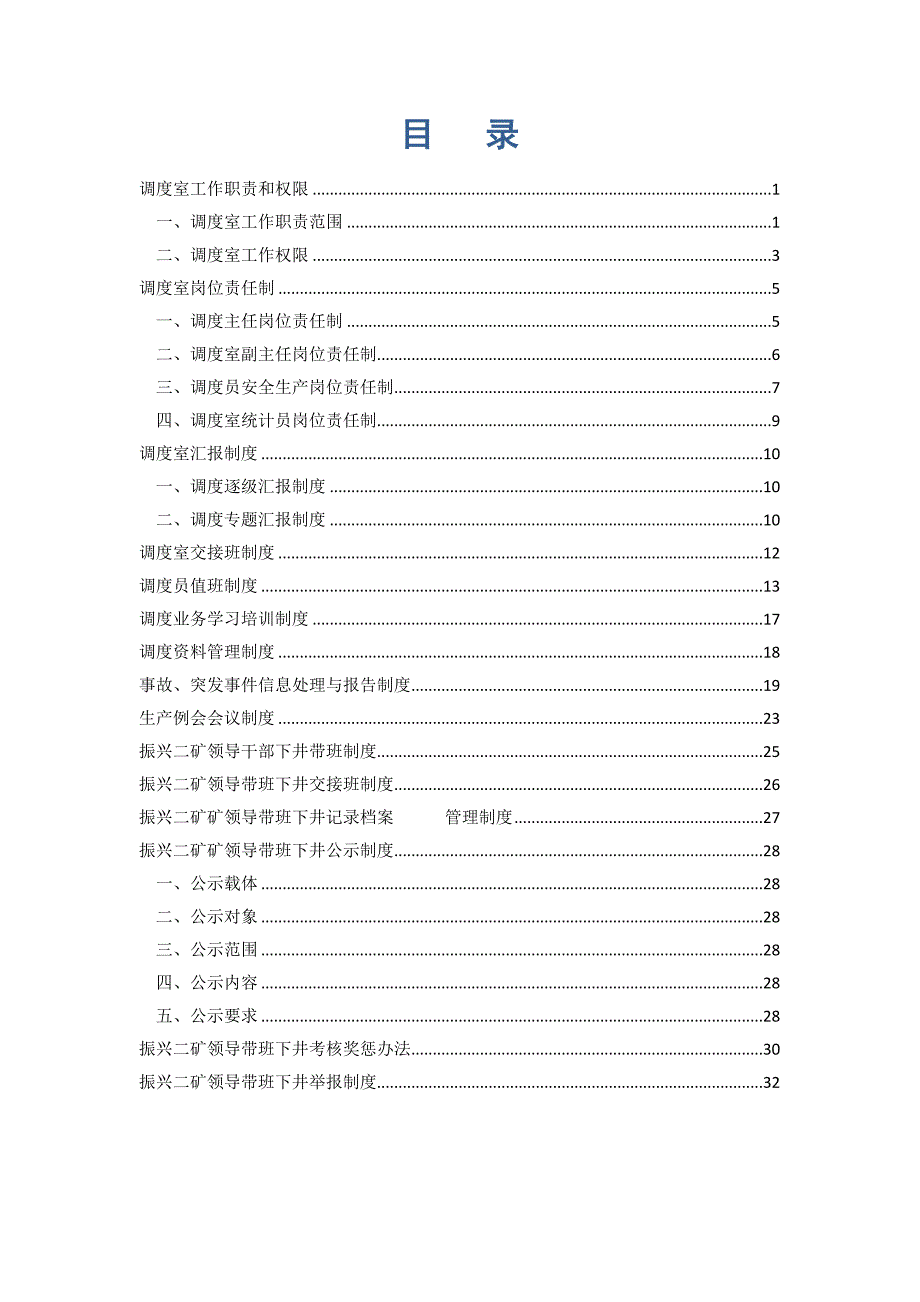 综合调度室岗位职责及制度汇编讲解_第2页