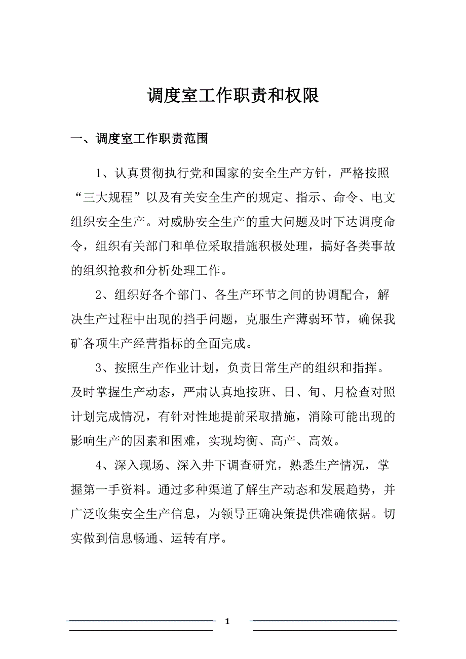 综合调度室岗位职责及制度汇编讲解_第3页