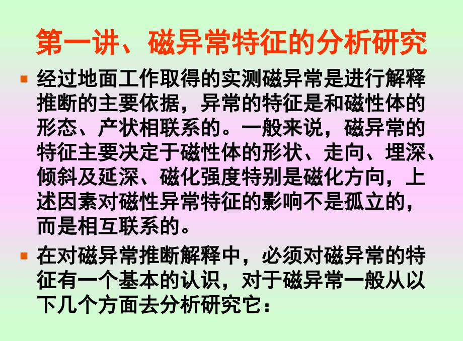 磁异常特征的分析和异常的解释推断._第2页