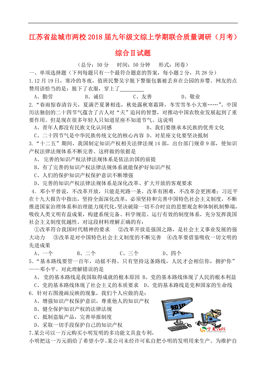 江苏省盐城市两校2018届九年级文综上学期联合质量调研（月考）综合Ⅱ试题(同名4523)_第1页