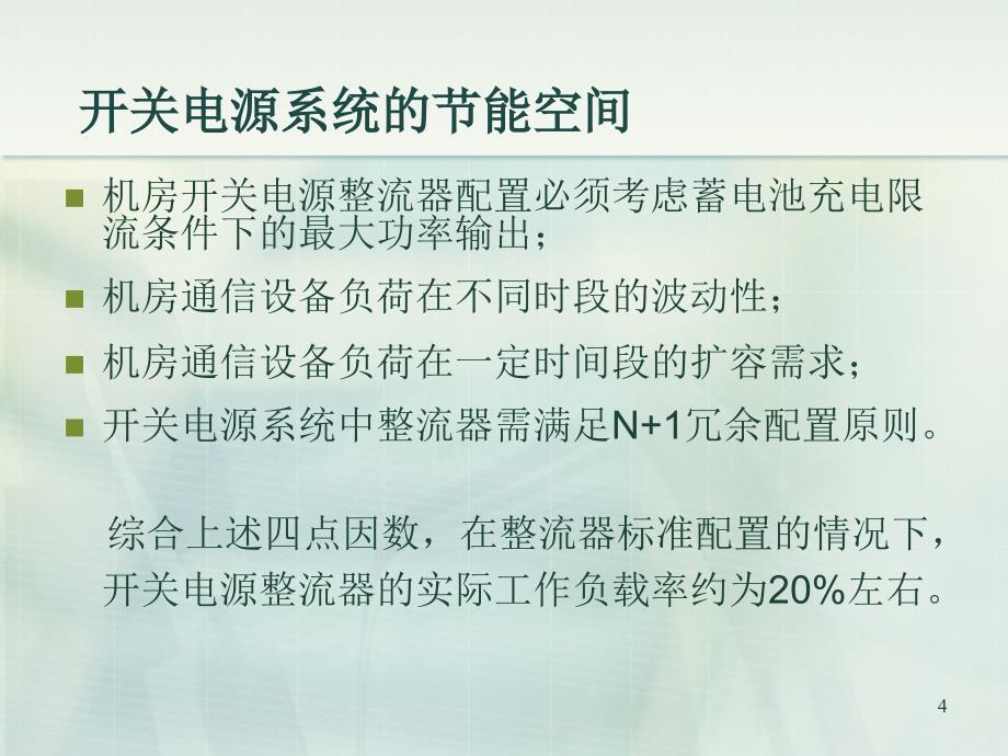 重庆瑞盾开关电源硬件休眠节能系统讲义_第4页