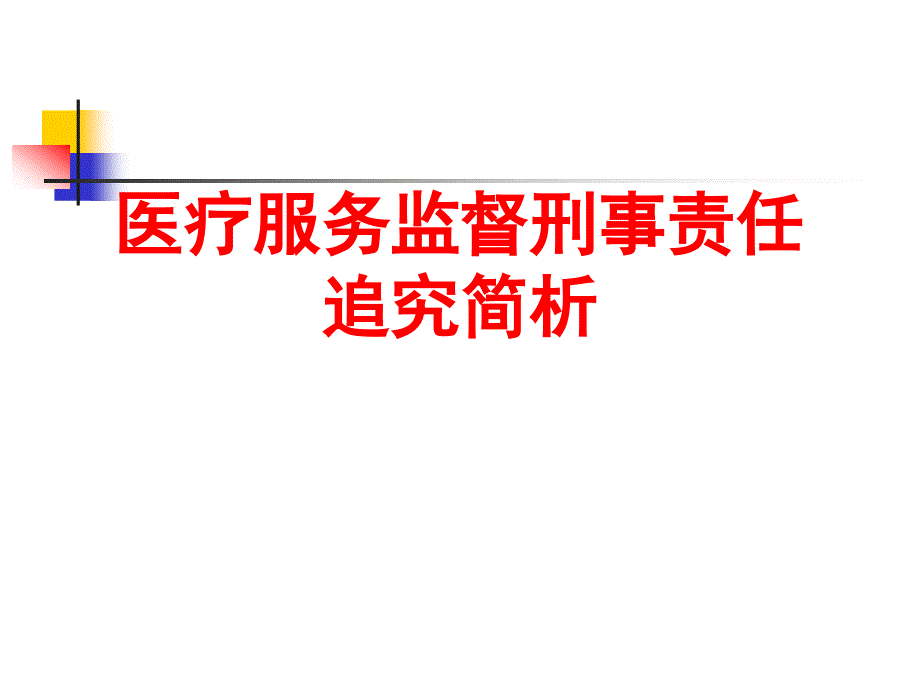 医疗服务监督刑事责任追究分析讲解_第1页