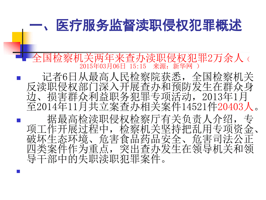 医疗服务监督刑事责任追究分析讲解_第3页