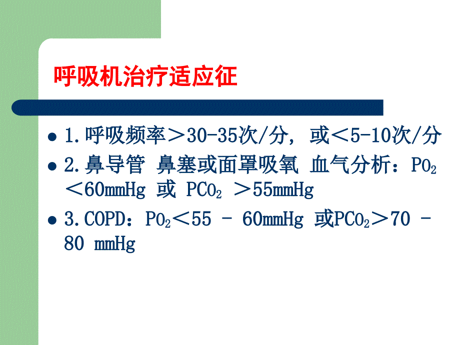 呼吸机基本使用方法综述_第4页