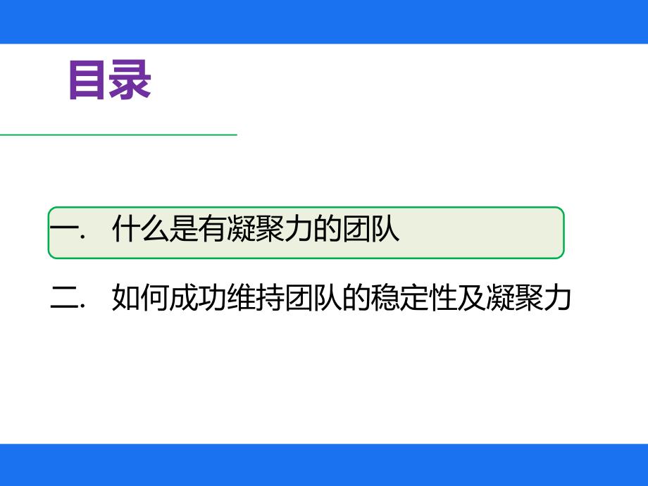 如何成功维持团队稳定性和凝聚力 -_第2页