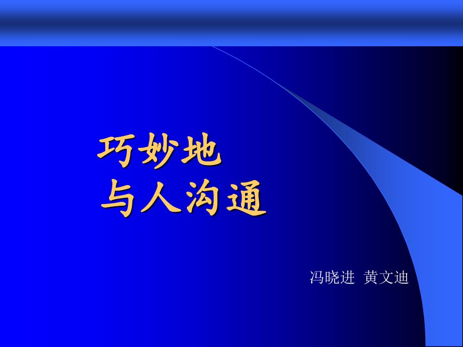 巧妙地与人沟通班会_第1页