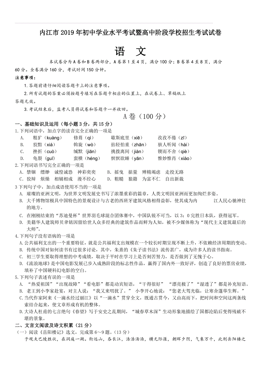 2019年四川省内江市中考语文试题（含答案）_第1页