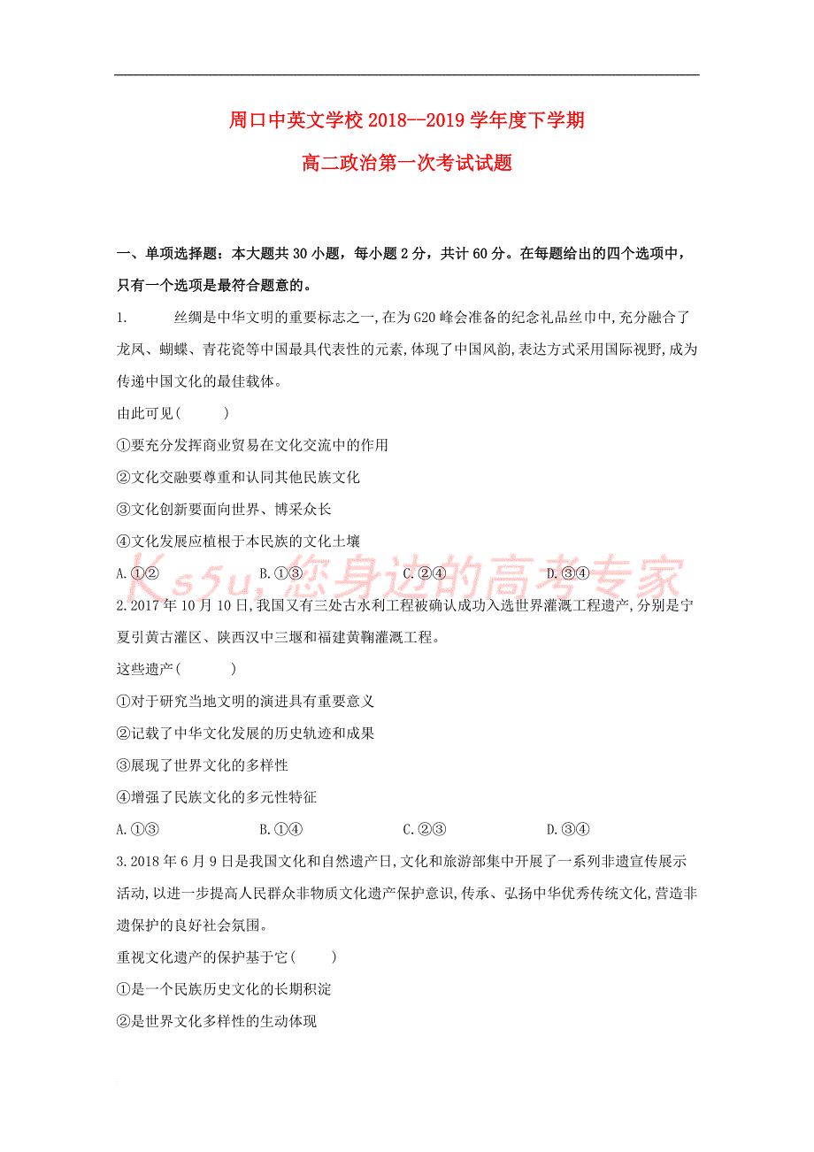 河南省周口中英文学校2018-2019学年高二政治下学期第一次月考试题_第1页