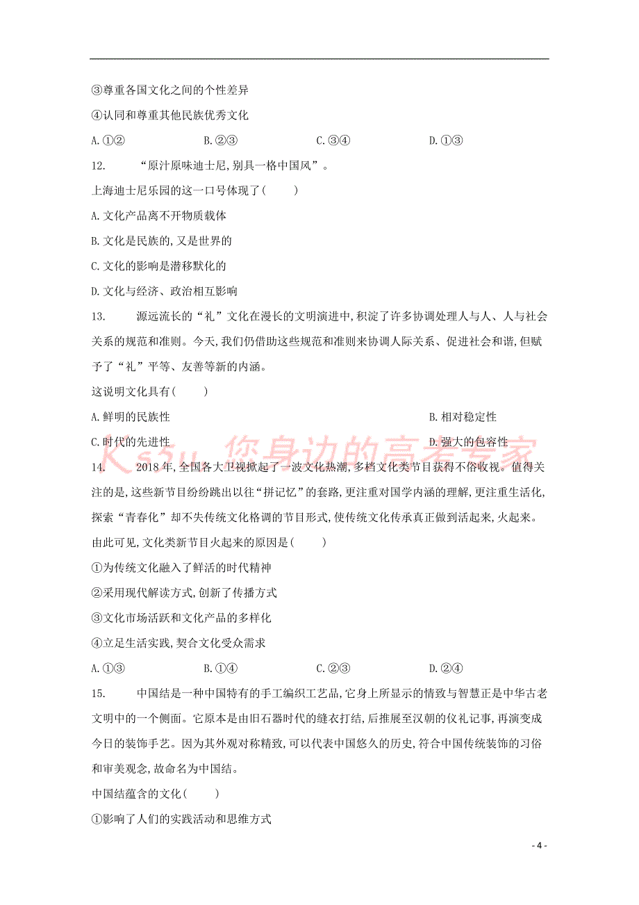 河南省周口中英文学校2018-2019学年高二政治下学期第一次月考试题_第4页