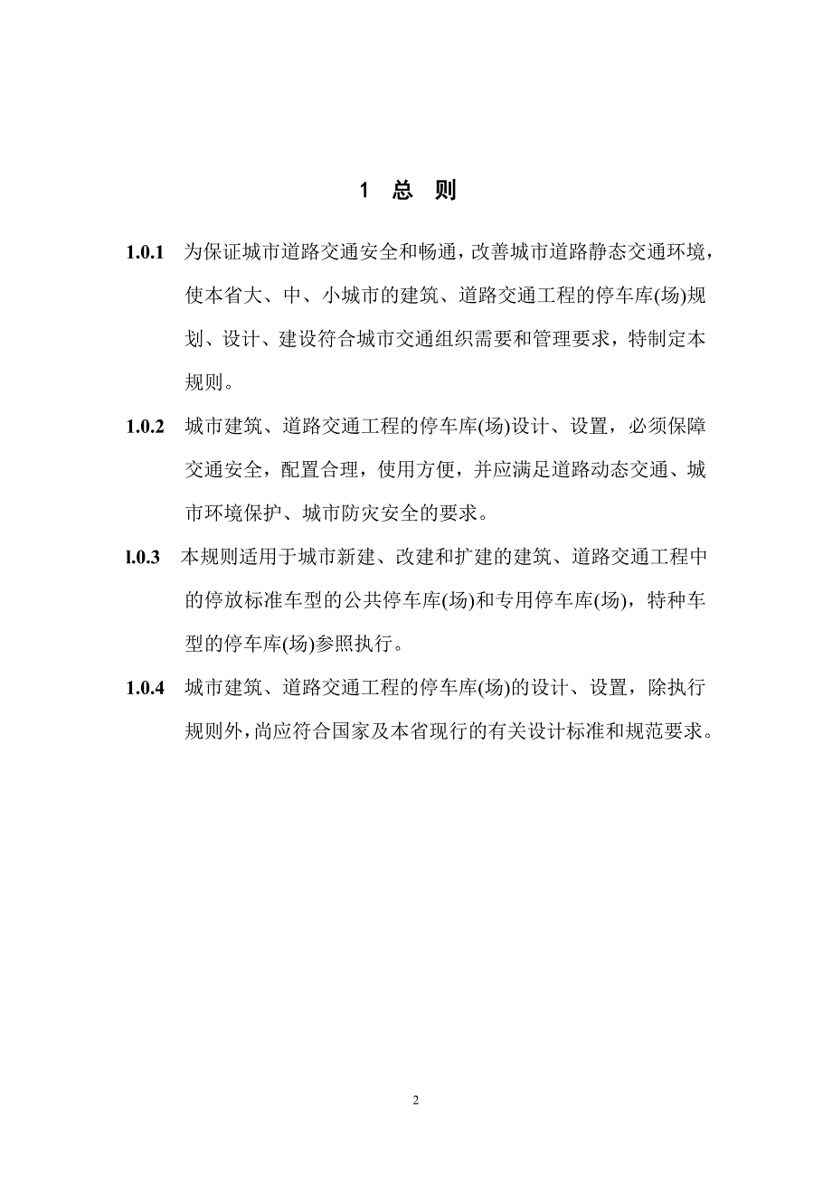 浙江省停车位(库)设计设置规则讲解_第3页