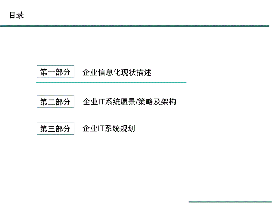 企业信息化建设现状与规划综述_第2页