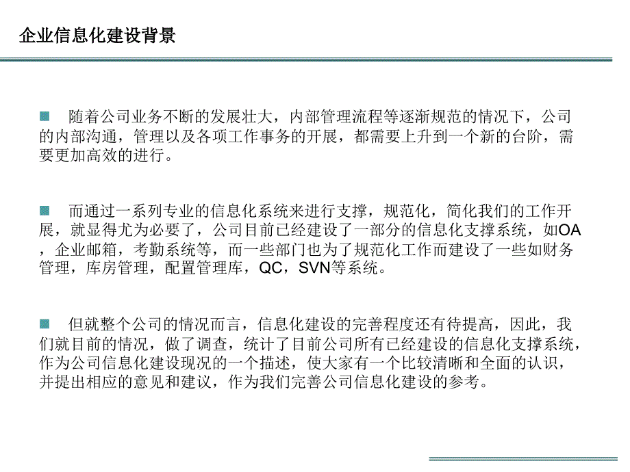 企业信息化建设现状与规划综述_第3页