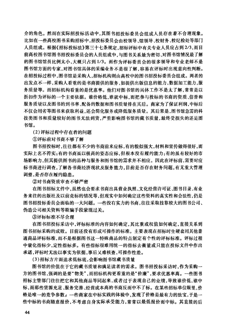 图书馆图书招投标采访方式利弊刍议_第4页