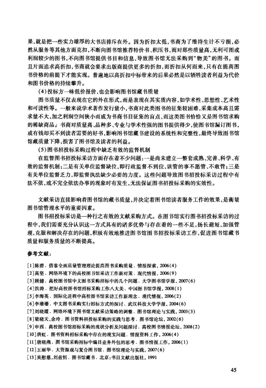 图书馆图书招投标采访方式利弊刍议_第5页