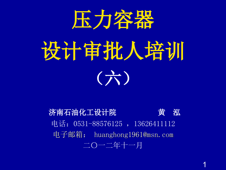 压力容器审核人员培训教材第六部分讲解_第1页