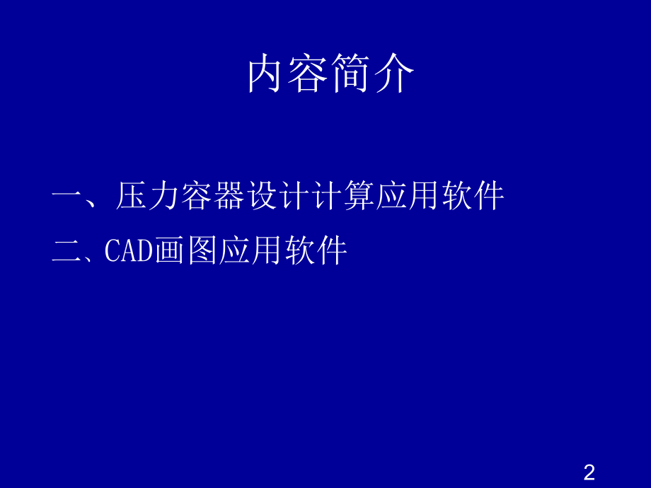 压力容器审核人员培训教材第六部分讲解_第2页