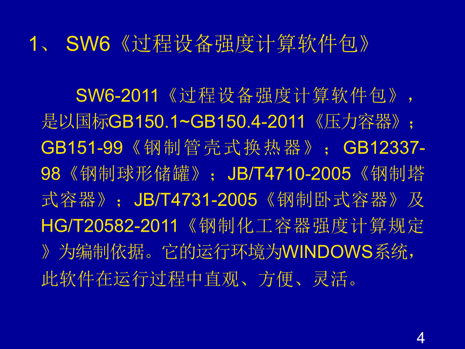 压力容器审核人员培训教材第六部分讲解_第4页