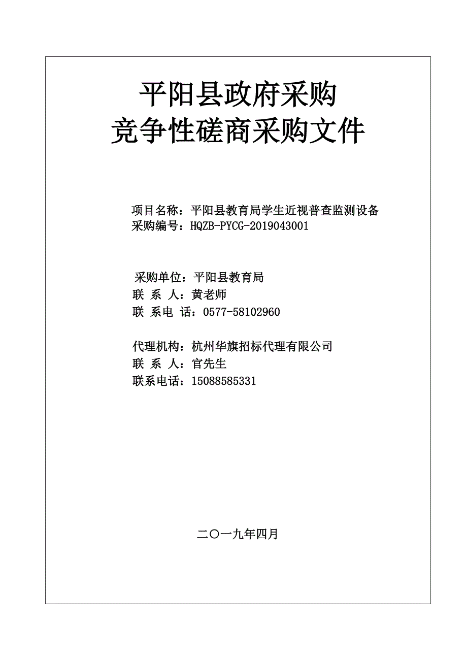 平阳县教育局学生近视普查监测设备项目招标文件_第1页