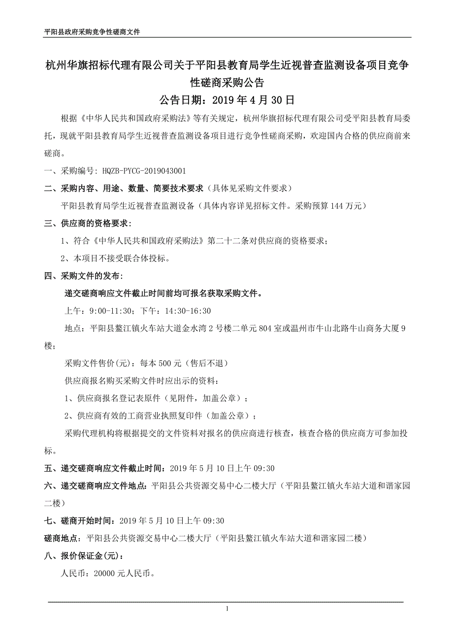 平阳县教育局学生近视普查监测设备项目招标文件_第2页