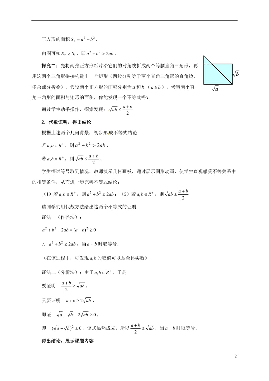 江苏省苏州市高中数学 第三章 不等式 3.4 基本不等式（第1课时）教案 新人教A版必修5_第2页