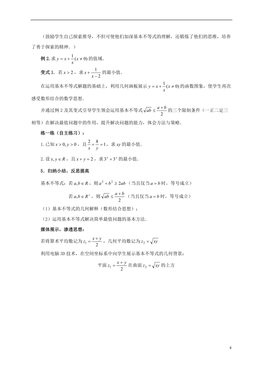 江苏省苏州市高中数学 第三章 不等式 3.4 基本不等式（第1课时）教案 新人教A版必修5_第4页