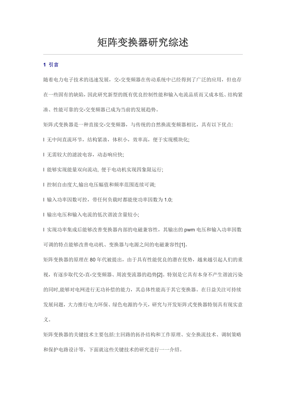 矩阵变换器研究综述综述_第1页