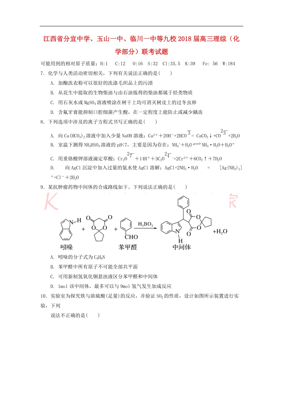 江西省、、等九校2018届高三理综（化学部分）联考试题（无答案）_第1页