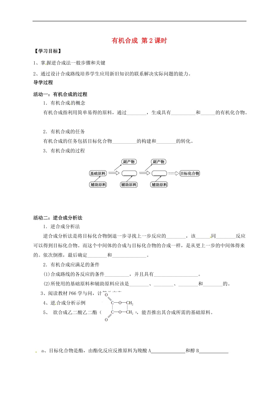 江苏省海门市高中化学 第三章 烃的含氧衍生物 3.4 有机合成（第2课）导学案（无答案）新人教版选修5_第1页