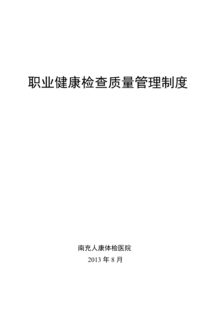 职业健康检查工作质量管理制度讲解_第1页