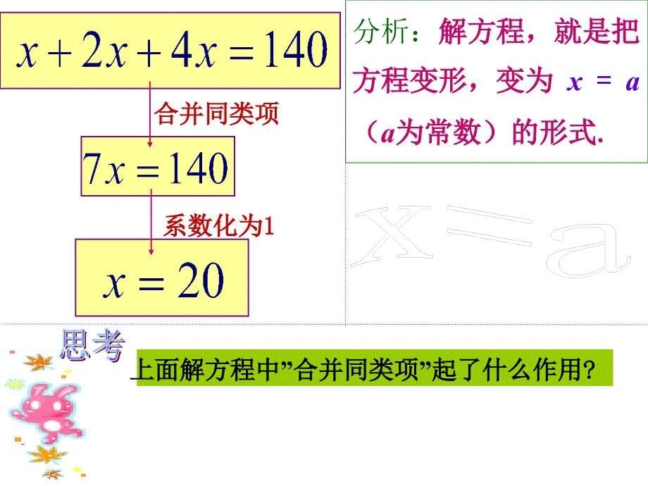 公开课《解一元一次方程(一)合并同类项与移项》(时)_第5页